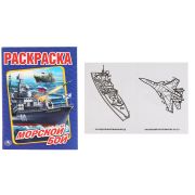 Раскраска А4 «Морской бой» 228494 (изд-во«Умка»)
