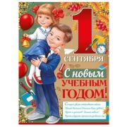 Плакат А2 «С 1 Сентября! С новым учебным годом!» 22,131,00
