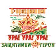 Гирлянда 23 февраля 8-15-23002 (1,2 и 1,7 м) (На ленте)