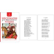 Хрестоматия для внекл. чтения 7кл. 36530