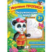 Серия «Игровые прописи». Окружающий мир  3+ 96283