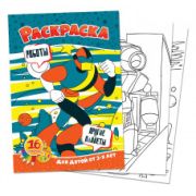 Раскраска А4 «Роботы» 5080