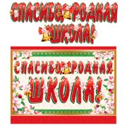 Гирлянда Спасибо, родная школа! ГР-10470 + плакат А3