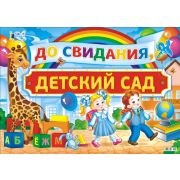 Плакат А2 До свидания, детский сад ПОК-042