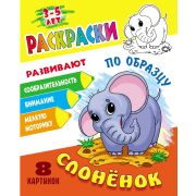 Раскраска по образцу А5 «Слоненок» ART098291