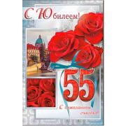 Открытка 23-3560-TK С Юбилеем 55