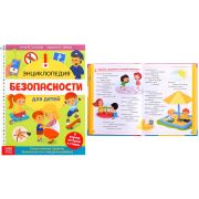 Энциклопедия «Безопасность для детей» 80 стр. 5369493