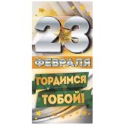 Конверт д/денег 79.600 23 февраля. Гордимся тобой
