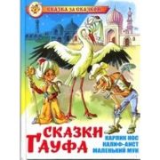 Книга Серия «Сказка за сказкой» Сказки Гауфа К-СЗС-19