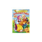 Сказки с наклейками. Курочка Ряба. 23 накл. 101523 (изд-во «Пегас»)