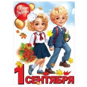 Плакат А2 «1 сентября» 3100181