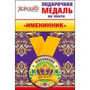 Медаль металлическая малая «Именинник» 52,53,208