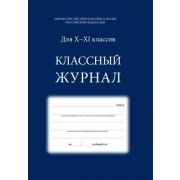 Журнал классный 10-11кл. 92-0093 СИНИЙ