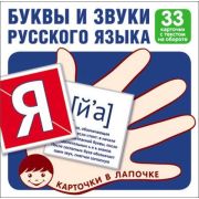Обучающие карточки. Буквы и звуки рус.языка (33шт.) 978-5-9949-1803-6