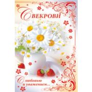 Открытка 52,134,00 Свекрови