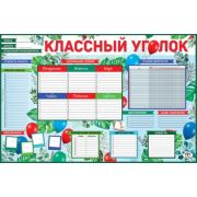 Плакат А1 Классный уголок 0800876
