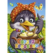 Народные сказки А4 «Сорока-белобока» 101271 (изд-во «Кредо»)