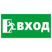 Наклейка-знак «Вход» 9-83-0002 200х100