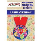 Медаль металлическая малая «С днем рождения!» 15.11.00141 d=56 мм