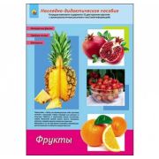 Дидакт.пособие. А4 Фрукты (арт. ПД-1260)