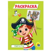 Раскраска А5 «ПИРАТЫ» (эконом.) 29326
