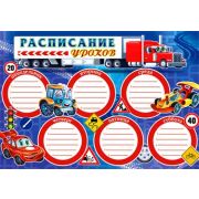 Расписание уроков А4 0-758 Для мальчиков