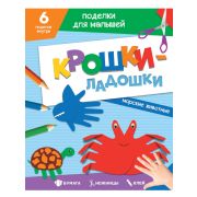 Поделки для малышей А5. Крошки-ладошки. Дикие животные 33085