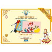 Аппликация в детском саду и дома для детей 3-4 лет Тетрадь №2 АП-2