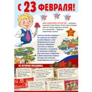 Плакат А3 ПО-14436 С 23 февраля!