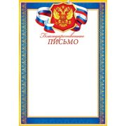 Благодарственное письмо 9-19-187 (РФ) 157г