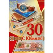 Открытка 32,503,00 С юбилеем 30 лет (м.)