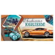 Конверт д/денег 41,816,00 С юбилеем (муж.)