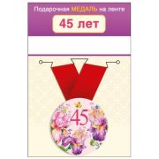Медаль металлическая малая «45 лет» 15.11.01655 d=56 мм
