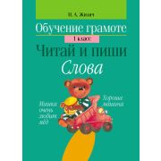 Обучение грамоте. 1 класс Читай и пиши. Слова 96стр. Жилич Н.А.