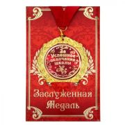 Медаль в подарочной открытке За успешное окончание школы 7см 665590