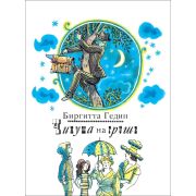 Гедин Б. Чинуша на груше (Та самая книжка) 24853