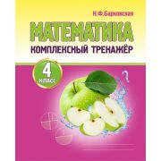 Комплексный Тренажер. МАТЕМАТИКА 4 класс Новая редакция Барковская Н.Ф.