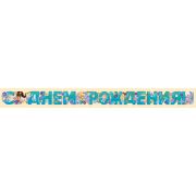 Гирлянда С Днем Рождения 44,717,00 (длина 2м)