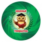 Медаль металл Клас. руководитель 5,6см на ленте 4424 (облегченная)