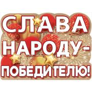 Плакат А2 0800825 Слава народу - победителю!