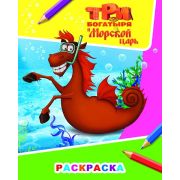 Раскраска А4 серия Звездочка «Три богатыря и морской царь» 978-5-00033-750-9