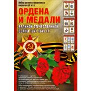 Набор карточек H-119 «Ордена и медали»