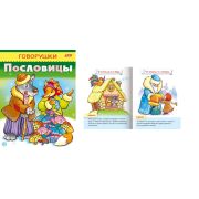Серия «Говорушки» А5 Пословицы 8Кц5_11883 (032773)