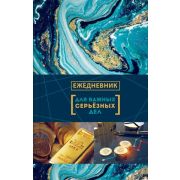 Ежедневник А5 недат. 320стр. ЕНик5т160 5649 «For Business-Man»