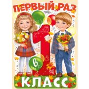 Плакат поздравит. 02,823,00 Первый раз, в первый класс