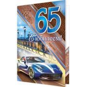 Гигант 1-46-2119 С Юбилеем (65) (муж.)