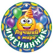 Медаль карт. Лучший в мире именинник 66.423
