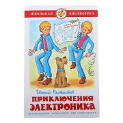 Книга серия «Школьная библиотека» Приключ. Электроника Е.Велтистов К-ШБ-53