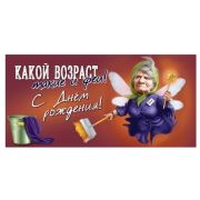 Конверт д/денег 1804500 С Днем рождения! Какой возраст, такие и феи!