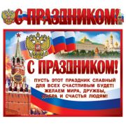 Гирлянда С Праздником!  ГР-9813 (1,40м) + плакат А3
